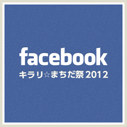 facebookキラリ☆まちだ祭2012