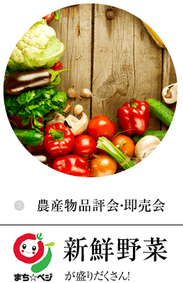 農産物品評会・即売会｜町田の新鮮野菜が盛りだくさん！まち☆ベジ