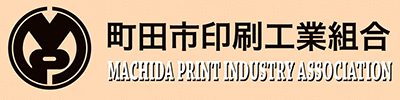 町田市印刷工業組合