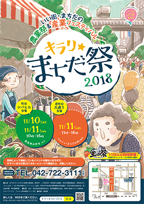 キラリ☆まちだ祭2018のポスター