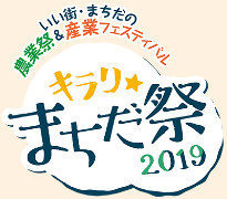 キラリ☆まちだ祭2019バナー募集