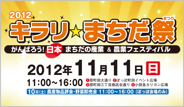 2012 キラリ☆まちだ祭 がんばろう！ 日本 まちだの産業 ＆ 農業フェスティバル