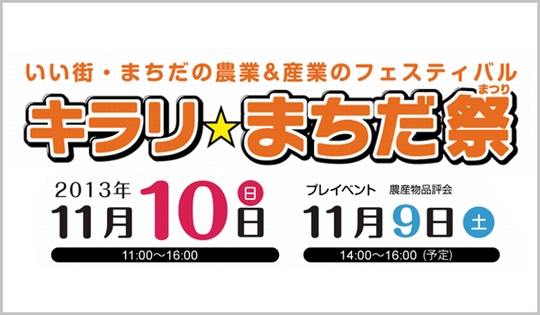 いい街・まちだの農業 ＆ 産業のフェスティバル キラリ☆まちだ祭 2013