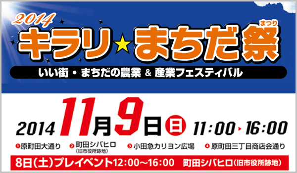 2014 キラリ☆まちだ祭 いい街・まちだの農業 ＆ 産業フェスティバル