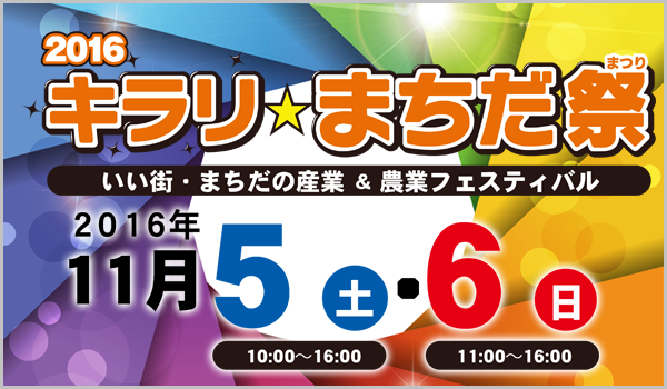 2016 キラリ☆まちだ祭 いい街・まちだの産業 ＆ 農業フェスティバル