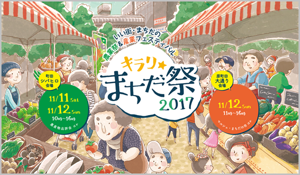 いい街・まちだの農業祭＆産業フェスティバル キラリ☆まちだ祭 2017