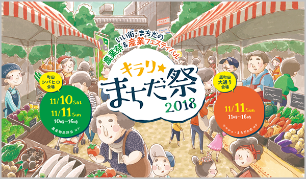 いい街・まちだの農業祭＆産業フェスティバル キラリ☆まちだ祭 2018