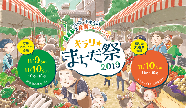 いい街・まちだの農業祭＆産業フェスティバル キラリ☆まちだ祭 2019