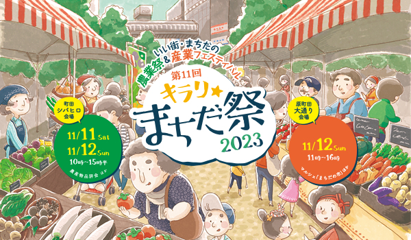 いい街・まちだの農業祭＆産業フェスティバル 第11回 キラリ☆まちだ祭 2023