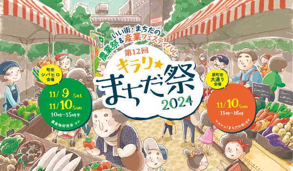 いい街・まちだの農業祭＆産業フェスティバル 第12回 キラリ☆まちだ祭 2024