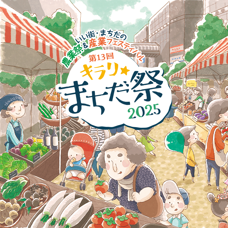 キラリ☆まちだ祭 2025